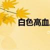 白色高血压（关于白色高血压介绍）