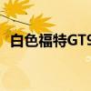 白色福特GT90（关于白色福特GT90介绍）
