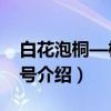 白花泡桐—桐选1号（关于白花泡桐—桐选1号介绍）
