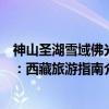 神山圣湖雪域佛光：西藏旅游指南（关于神山圣湖雪域佛光：西藏旅游指南介绍）