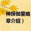 神探伽里略：第0章（关于神探伽里略：第0章介绍）