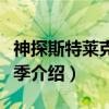 神探斯特莱克第三季（关于神探斯特莱克第三季介绍）