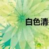 白色清关（关于白色清关介绍）