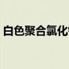 白色聚合氯化铝（关于白色聚合氯化铝介绍）
