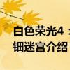 白色荣光4：螺钿迷宫（关于白色荣光4：螺钿迷宫介绍）