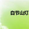 白节山灯塔（关于白节山灯塔介绍）