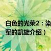 白色的光荣2：染血将军的凯旋（关于白色的光荣2：染血将军的凯旋介绍）