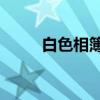 白色相簿2（关于白色相簿2介绍）