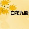 白花九股牛（关于白花九股牛介绍）