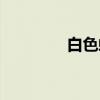 白色蛙（关于白色蛙介绍）