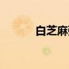 白芝麻粥（关于白芝麻粥介绍）
