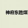 神府东胜煤田（关于神府东胜煤田介绍）