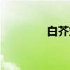 白芥丸（关于白芥丸介绍）