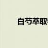 白芍萃取物（关于白芍萃取物介绍）