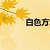 白色方块（关于白色方块介绍）