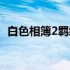 白色相簿2羁绊（关于白色相簿2羁绊介绍）