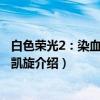 白色荣光2：染血将军的凯旋（关于白色荣光2：染血将军的凯旋介绍）