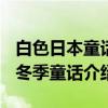 白色日本童话-冬季童话（关于白色日本童话-冬季童话介绍）