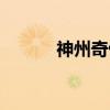 神州奇侠（关于神州奇侠介绍）
