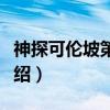 神探可伦坡第三季(关于神探可伦坡第三季介绍) 神探可伦坡第三季(关于神探可伦坡第三季介绍)