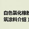 白色氯化橡胶建筑涂料（关于白色氯化橡胶建筑涂料介绍）