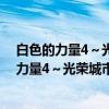 白色的力量4～光荣城市：柯文哲的进步价值（关于白色的力量4～光荣城市：柯文哲的进步价值介绍）