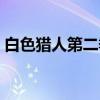 白色猎人第二季（关于白色猎人第二季介绍）