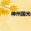 神州国光社（关于神州国光社介绍）