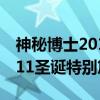 神秘博士2011圣诞特别篇(关于神秘博士2011圣诞特别篇介绍) 神秘博士2011圣诞特别篇(关于神秘博士2011圣诞特别篇介绍)