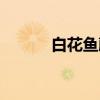 白花鱼藤(关于白花鱼藤介绍) 白花鱼藤(关于白花鱼藤介绍)