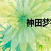 神田梦实（关于神田梦实介绍）