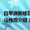 白苹洲新楼曰溪山伟观（关于白苹洲新楼曰溪山伟观介绍）