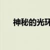 神秘的光环2（关于神秘的光环2介绍）