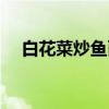 白花菜炒鱼面（关于白花菜炒鱼面介绍）