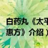 白药丸《太平圣惠方》（关于白药丸《太平圣惠方》介绍）