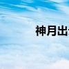 神月出云（关于神月出云介绍）