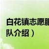 白花镇志愿服务大队（关于白花镇志愿服务大队介绍）