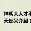 神明大人才不是天然呆（关于神明大人才不是天然呆介绍）