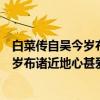 白菜传自吴今岁布诸近地心甚爱之因赋（关于白菜传自吴今岁布诸近地心甚爱之因赋介绍）