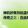 神机妙算刘伯温传奇之三：百战奇略（关于神机妙算刘伯温传奇之三：百战奇略介绍）
