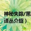 神秘失踪/黑旋风译丛（关于神秘失踪/黑旋风译丛介绍）