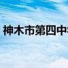神木市第四中学（关于神木市第四中学介绍）
