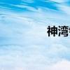 神湾镇（关于神湾镇介绍）