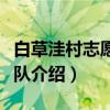 白草洼村志愿服务队（关于白草洼村志愿服务队介绍）