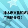 神木市文化和旅游文物广电局（关于神木市文化和旅游文物广电局介绍）