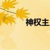 神权主义（关于神权主义介绍）