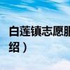 白莲镇志愿服务队（关于白莲镇志愿服务队介绍）