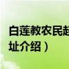 白莲教农民起义遗址（关于白莲教农民起义遗址介绍）