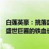 白莲英豪：挑落盛世巨匾的铁血长矛（关于白莲英豪：挑落盛世巨匾的铁血长矛介绍）