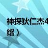 神探狄仁杰4 上下(关于神探狄仁杰4 上下介绍) 神探狄仁杰4 上下(关于神探狄仁杰4 上下介绍)